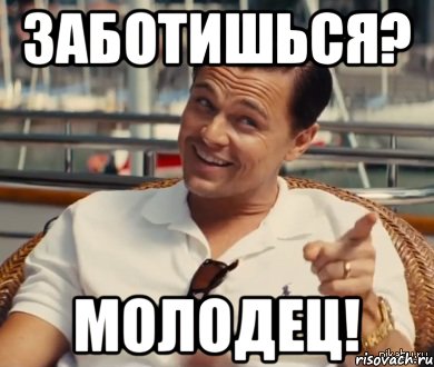 Заботишься? молодец!, Мем Хитрый Гэтсби