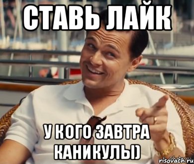 Ставь лайк У кого завтра каникулы), Мем Хитрый Гэтсби