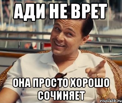 Ади не врет Она просто хорошо сочиняет, Мем Хитрый Гэтсби