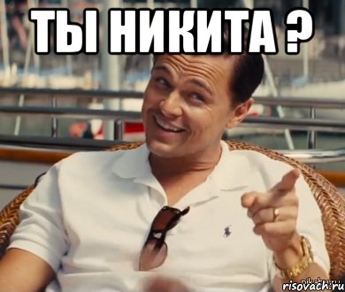 Ты Никита ? , Мем Хитрый Гэтсби