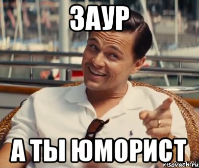 Заур а ты юморист, Мем Хитрый Гэтсби