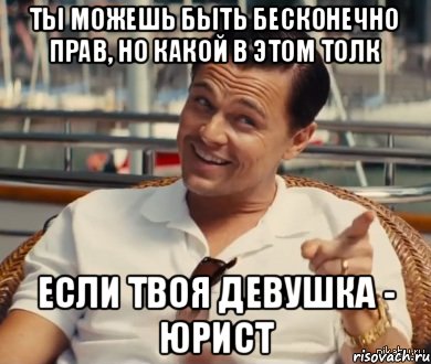 ты можешь быть бесконечно прав, но какой в этом толк если твоя девушка - юрист, Мем Хитрый Гэтсби