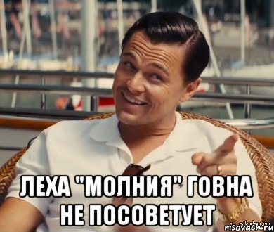  леха "молния" говна не посоветует, Мем Хитрый Гэтсби