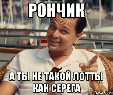 Рончик А ты не такой Лотты как Серега, Мем Хитрый Гэтсби