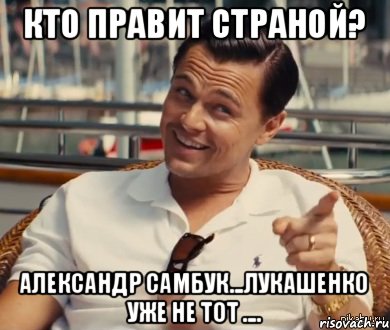 Кто правит страной? Александр Самбук...Лукашенко уже не тот ...., Мем Хитрый Гэтсби