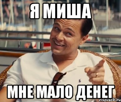 Я миша Мне мало денег, Мем Хитрый Гэтсби