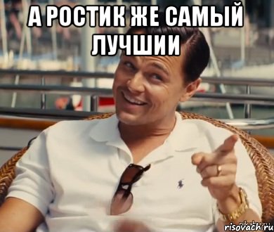 а Ростик же самый лучшии , Мем Хитрый Гэтсби