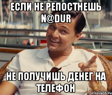 если не репостнешь n@dur не получишь денег на телефон, Мем Хитрый Гэтсби