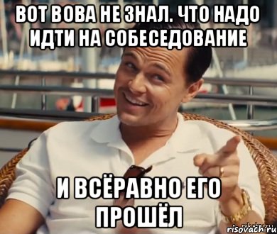 Вот Вова не знал. что надо идти на собеседование И всёравно его прошёл, Мем Хитрый Гэтсби