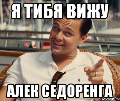я тибя вижу Алек Седоренга, Мем Хитрый Гэтсби