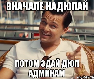 вначале надюпай потом здай дюп админам, Мем Хитрый Гэтсби