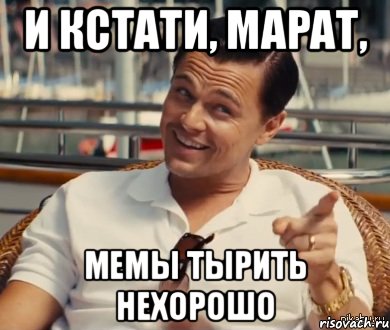 И кстати, Марат, мемы тырить нехорошо, Мем Хитрый Гэтсби
