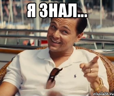 Я ЗНАЛ... , Мем Хитрый Гэтсби