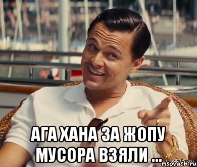  Ага хана за жопу мусора взяли ..., Мем Хитрый Гэтсби