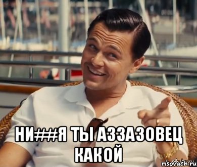  ни##я ты аззазовец какой, Мем Хитрый Гэтсби