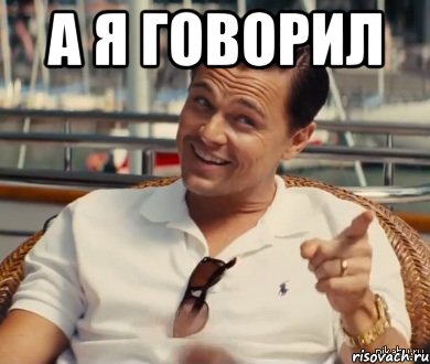 а я говорил , Мем Хитрый Гэтсби