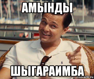 амынды шыгараимба, Мем Хитрый Гэтсби