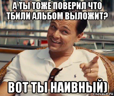 а ты тоже поверил что тбили альбом выложит? вот ты наивный), Мем Хитрый Гэтсби