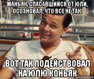 маньяк, спасавшийся от юли, осозновал, что все не так. вот так подействовал на юлю коньяк, Мем Хитрый Гэтсби