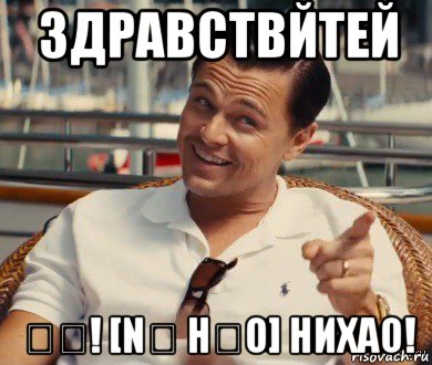 здравствйтей 你好! [nǐ hǎo] нихао!, Мем Хитрый Гэтсби
