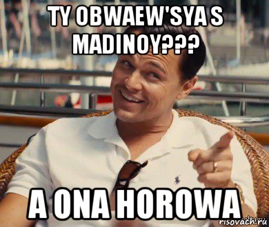 ty obwaew'sya s madinoy??? a ona horowa, Мем Хитрый Гэтсби