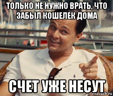 только не нужно врать, что забыл кошелек дома счет уже несут, Мем Хитрый Гэтсби