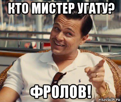 кто мистер угату? фролов!, Мем Хитрый Гэтсби