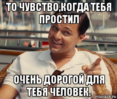 то чувство,когда тебя простил очень дорогой для тебя человек., Мем Хитрый Гэтсби