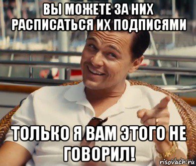 вы можете за них расписаться их подписями только я вам этого не говорил!, Мем Хитрый Гэтсби
