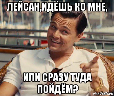 лейсан,идёшь ко мне, или сразу туда пойдём?, Мем Хитрый Гэтсби