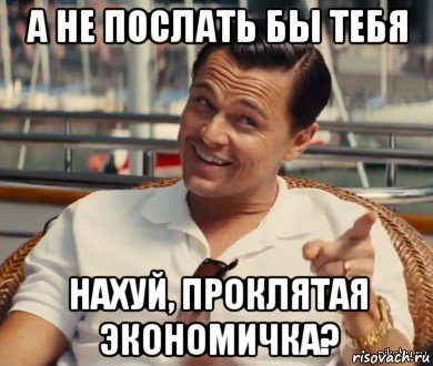 а не послать бы тебя нахуй, проклятая экономичка?, Мем Хитрый Гэтсби