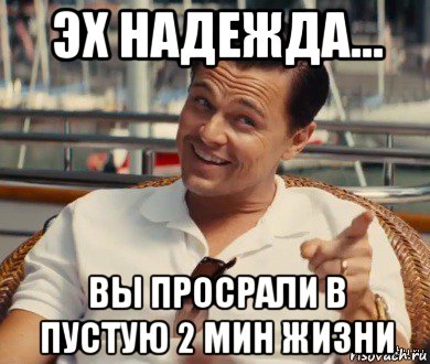 эх надежда... вы просрали в пустую 2 мин жизни, Мем Хитрый Гэтсби