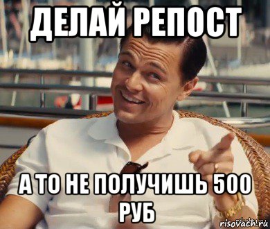 делай репост а то не получишь 500 руб, Мем Хитрый Гэтсби