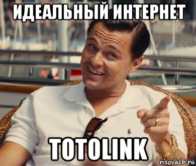 идеальный интернет totolink, Мем Хитрый Гэтсби