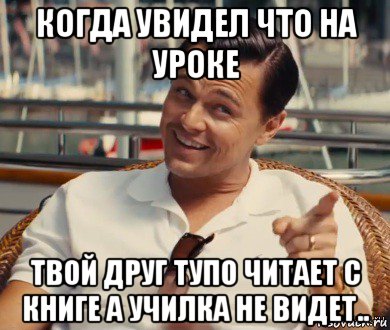 когда увидел что на уроке твой друг тупо читает с книге а училка не видет.., Мем Хитрый Гэтсби