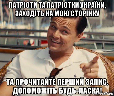 патріоти та патріотки україни, заходіть на мою сторінку та прочитайте перший запис. допоможіть будь-ласка!, Мем Хитрый Гэтсби