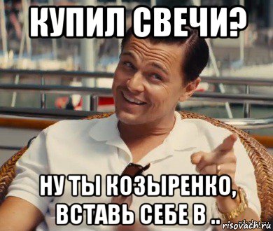 купил свечи? ну ты козыренко, вставь себе в .., Мем Хитрый Гэтсби