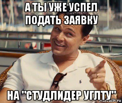 а ты уже успел подать заявку на "студлидер углту", Мем Хитрый Гэтсби