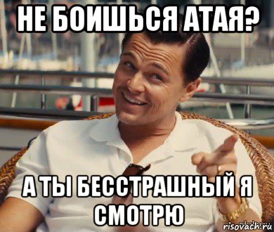 не боишься атая? а ты бесстрашный я смотрю, Мем Хитрый Гэтсби