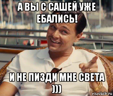 а вы с сашей уже ебались! и не пизди мне света ))), Мем Хитрый Гэтсби