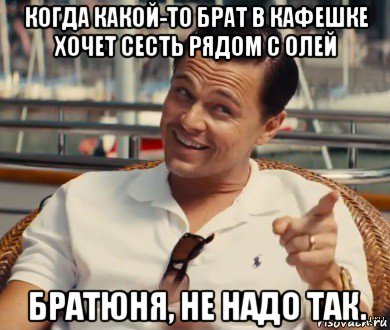 когда какой-то брат в кафешке хочет сесть рядом с олей братюня, не надо так., Мем Хитрый Гэтсби