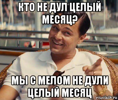 кто не дул целый месяц? мы с мелом не дули целый месяц, Мем Хитрый Гэтсби