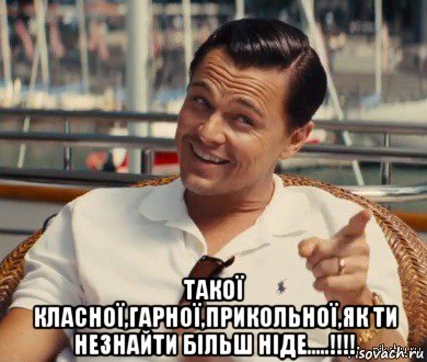  такої класної,гарної,прикольної,як ти незнайти більш ніде.....!!!!, Мем Хитрый Гэтсби