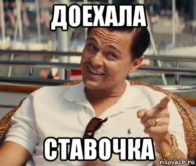 доехала ставочка, Мем Хитрый Гэтсби