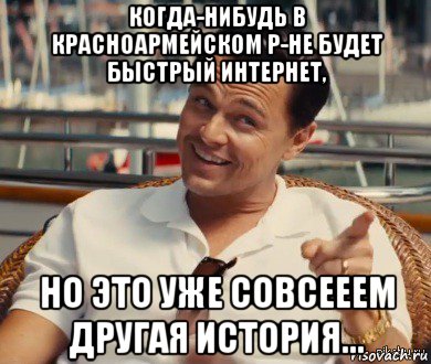 когда-нибудь в красноармейском р-не будет быстрый интернет, но это уже совсееем другая история..., Мем Хитрый Гэтсби