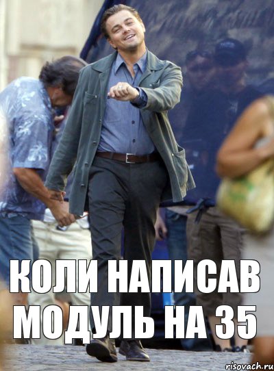 коли написав модуль на 35