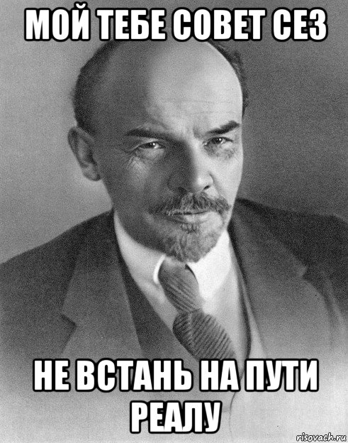 мой тебе совет сез не встань на пути реалу