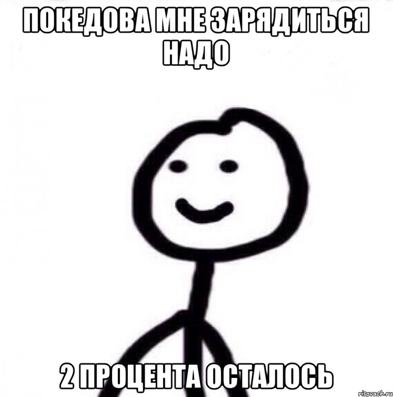 Покедова мне зарядиться надо 2 процента осталось, Мем Теребонька (Диб Хлебушек)