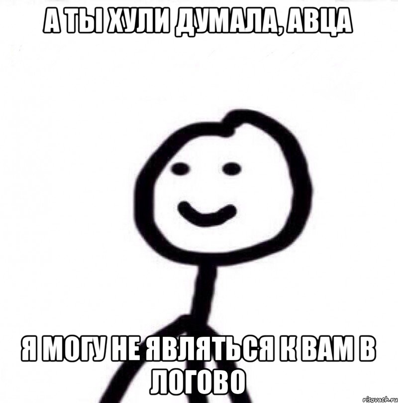 А ты хули думала, авца Я могу не являться к вам в логово, Мем Теребонька (Диб Хлебушек)