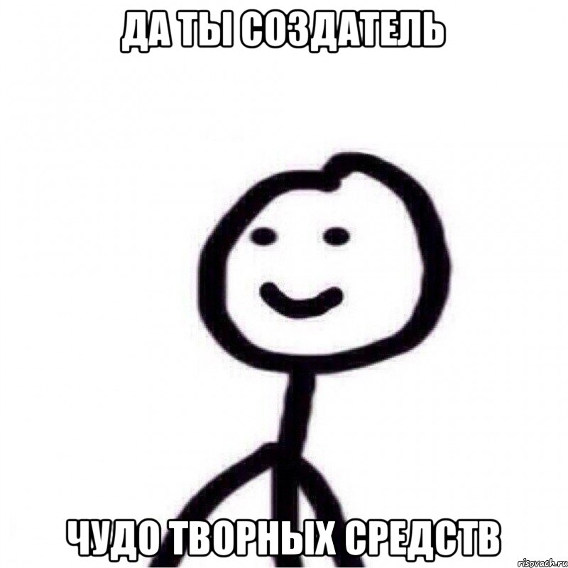 Да ты создатель Чудо творных средств, Мем Теребонька (Диб Хлебушек)